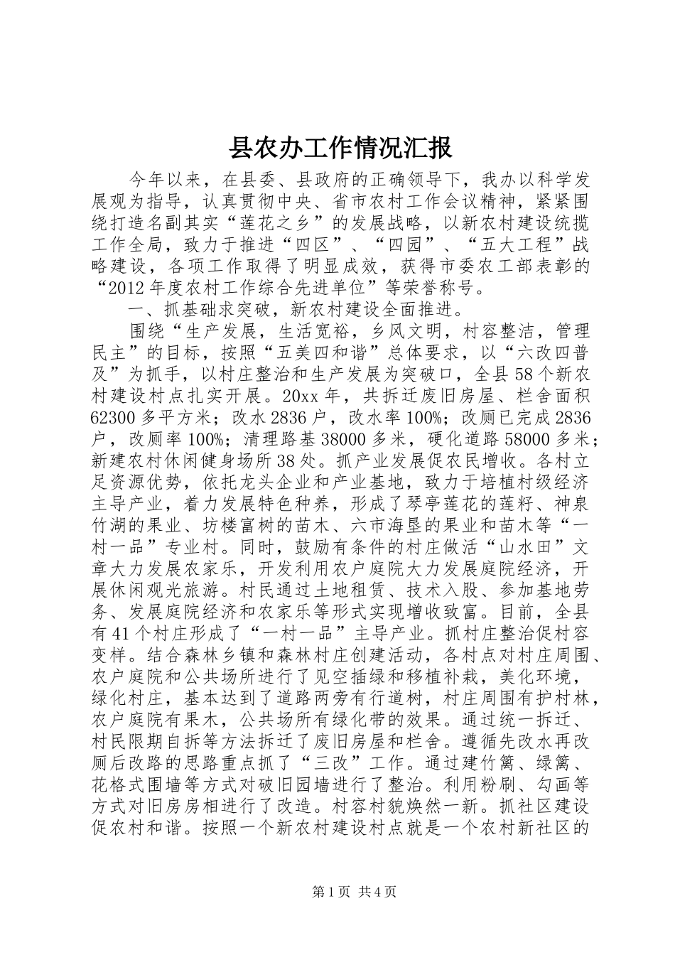 县农办工作情况汇报_第1页