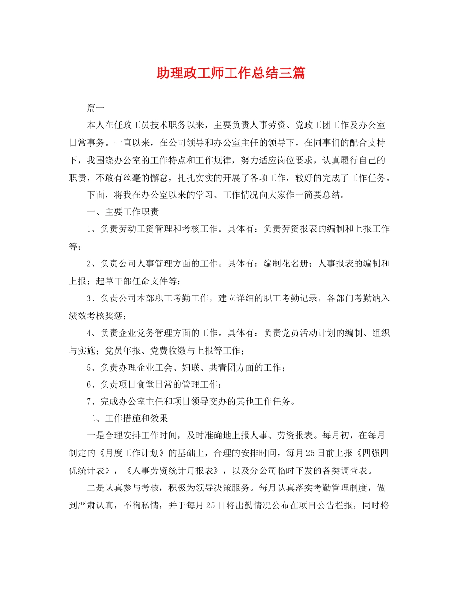 助理政工师工作总结三篇 _第1页