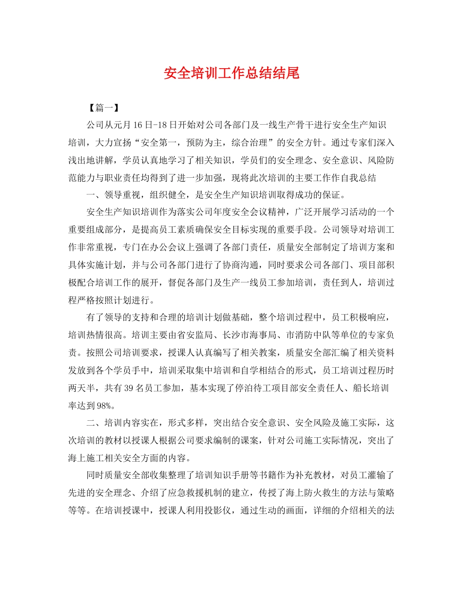 安全培训工作总结结尾 _第1页