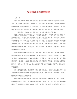 安全培训工作总结结尾 