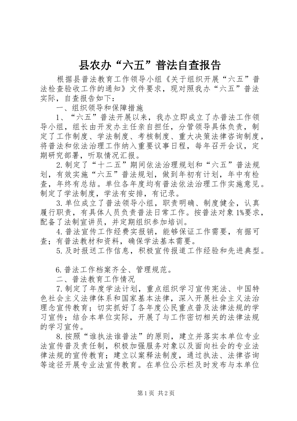县农办“六五”普法自查报告_第1页