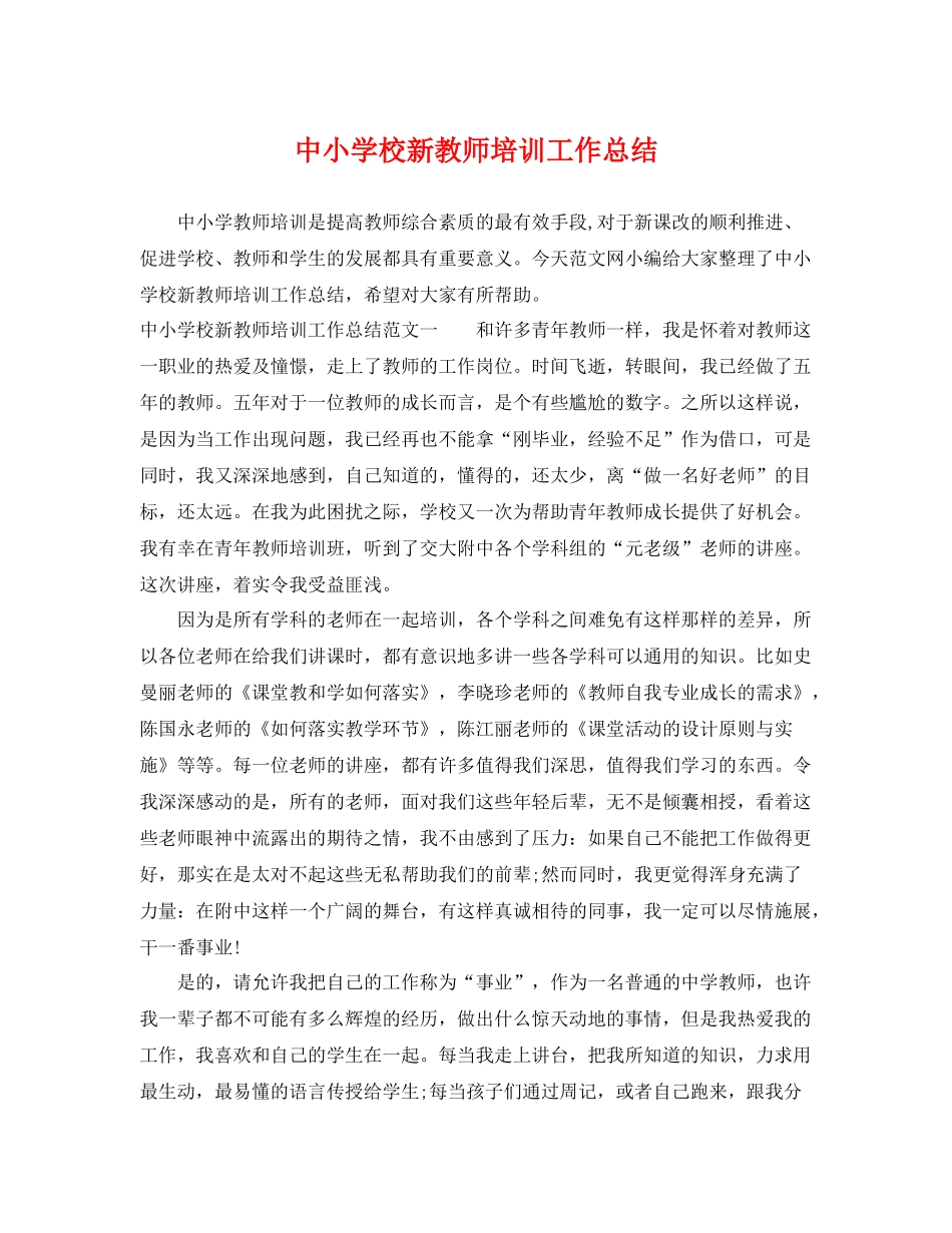 中小学校新教师培训工作总结 _第1页