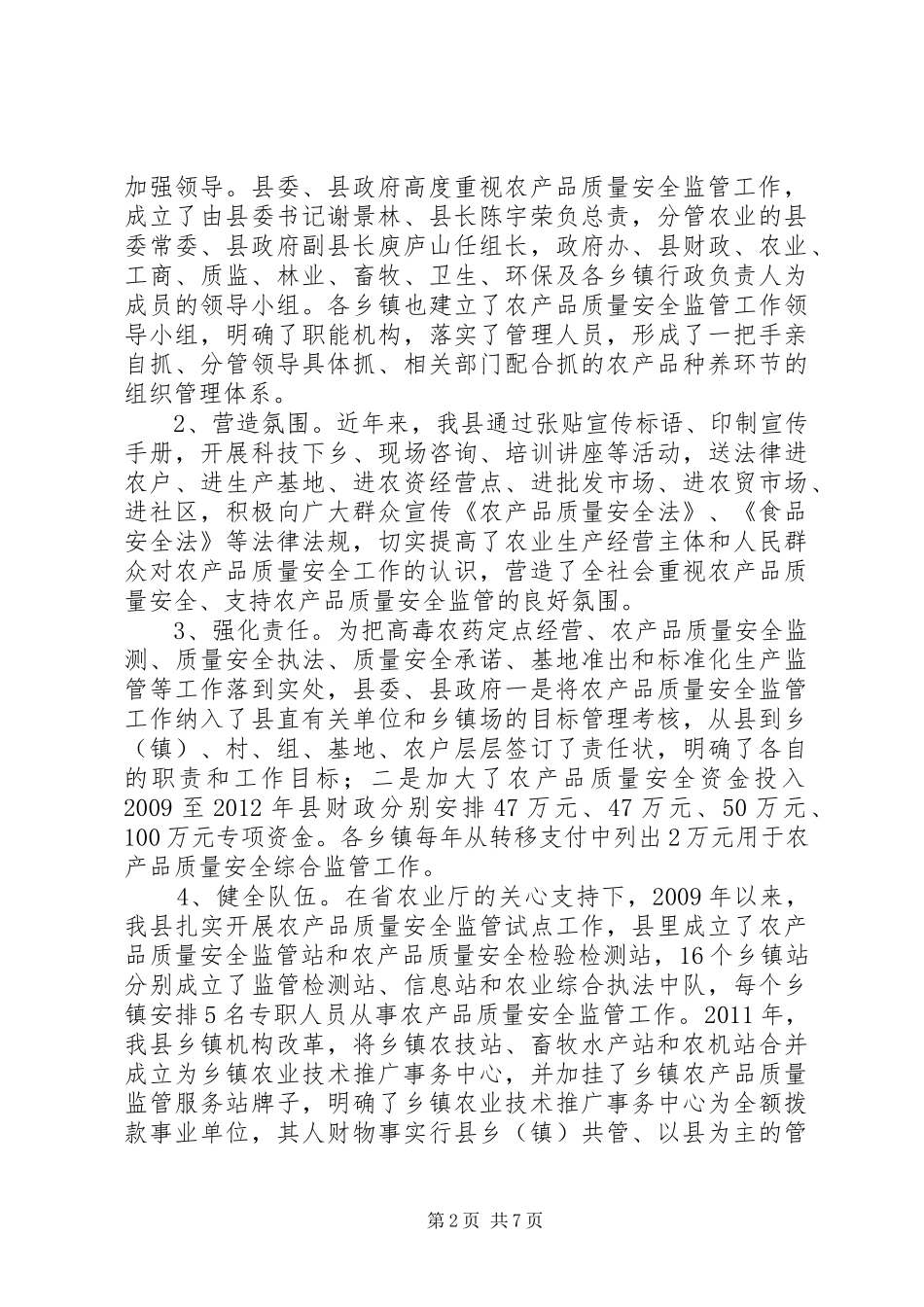 县农产品质量安全监管工作调研报告_第2页