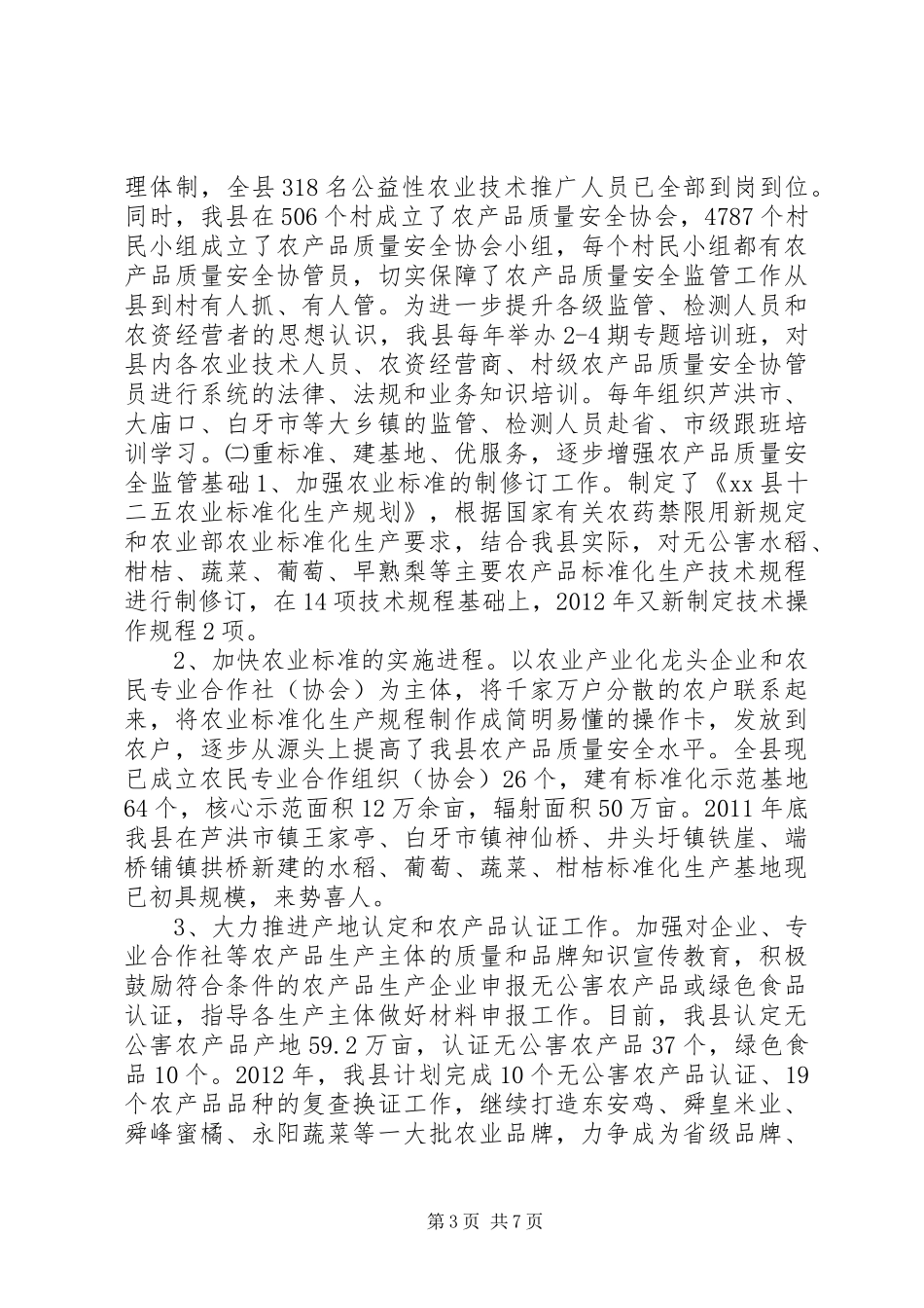 县农产品质量安全监管工作调研报告_第3页
