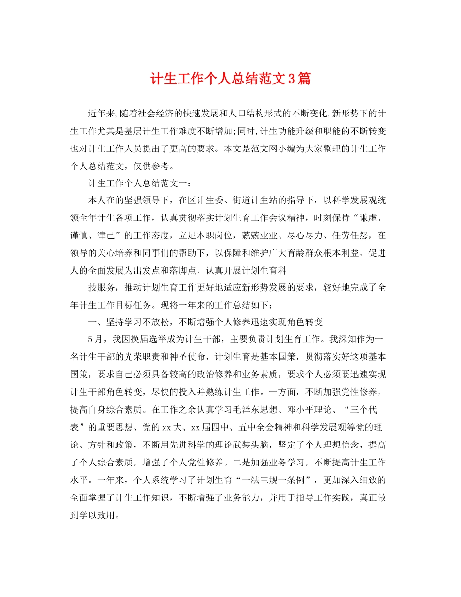 计生工作个人总结范文3篇 _第1页