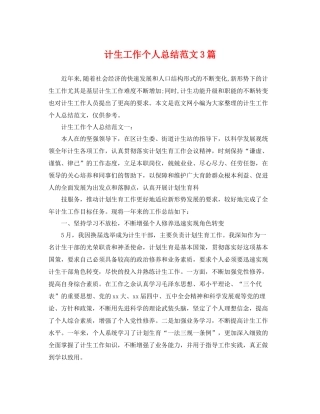 计生工作个人总结范文3篇 