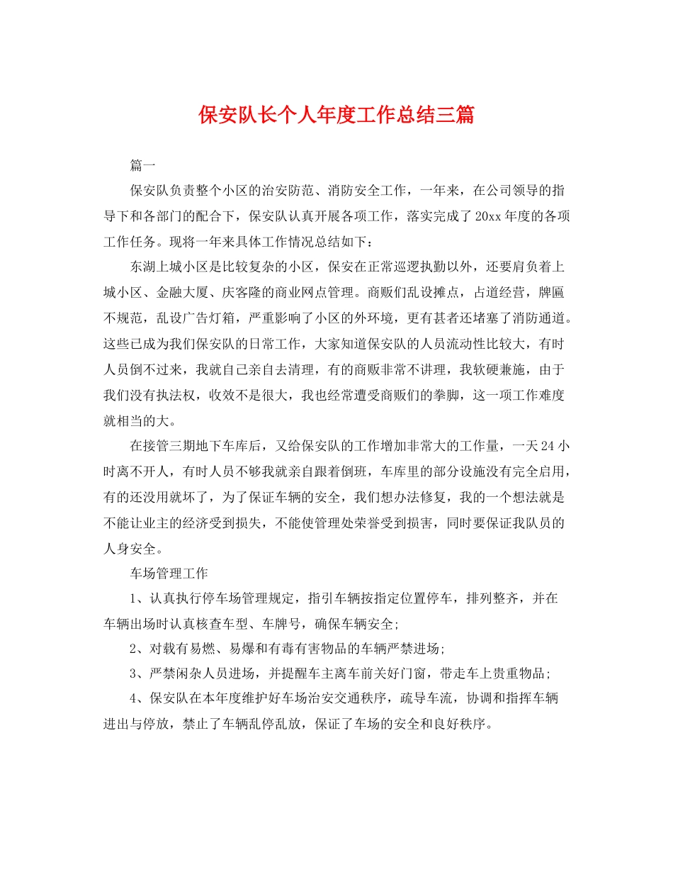 保安队长个人年度工作总结三篇 _第1页