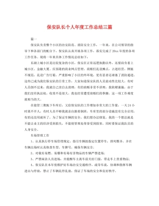 保安队长个人年度工作总结三篇 