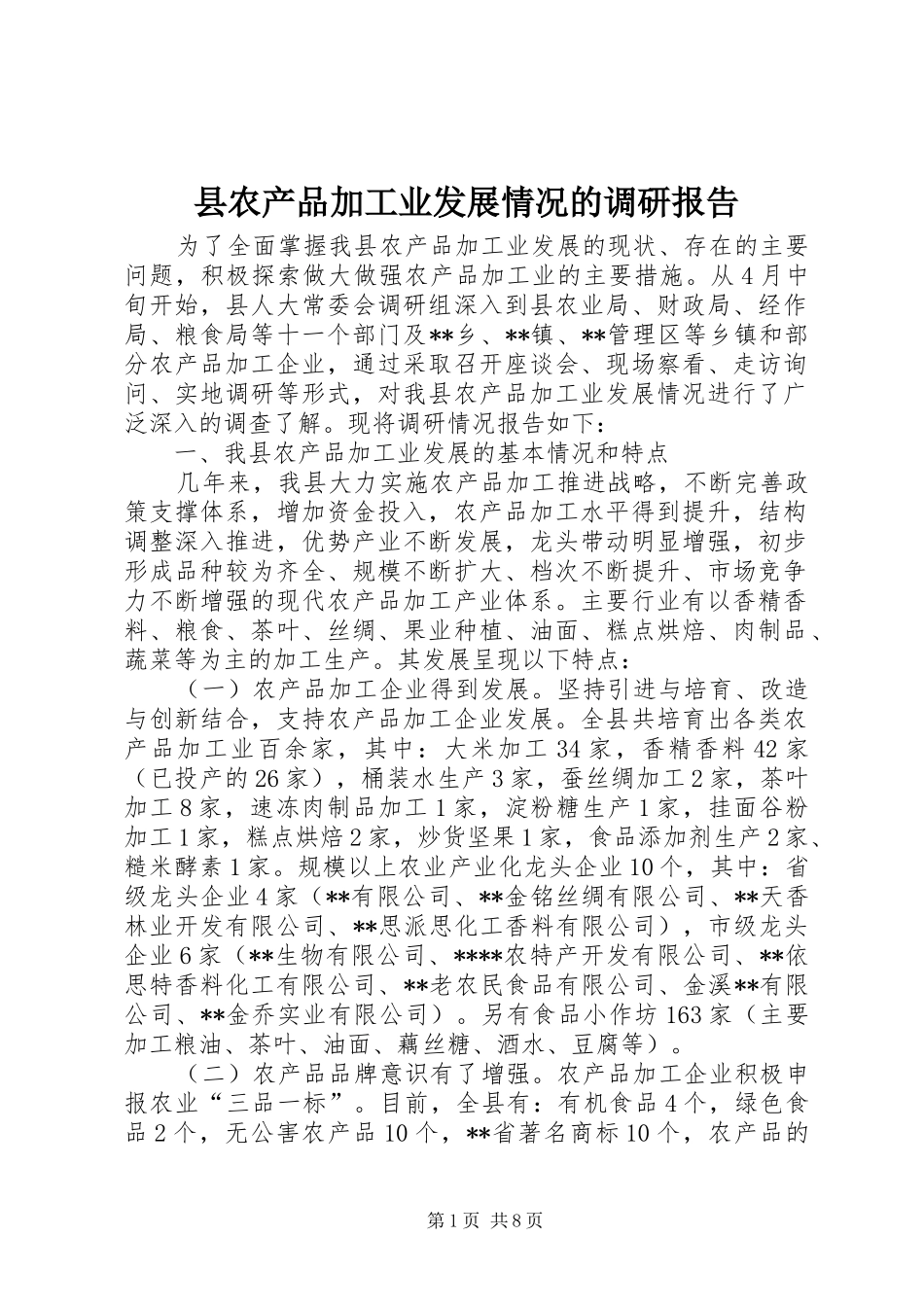 县农产品加工业发展情况的调研报告_第1页