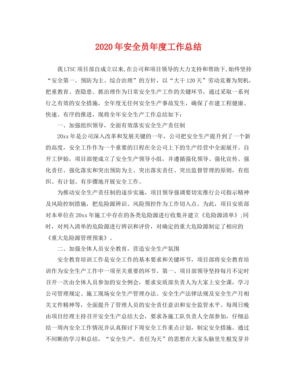 2020年安全员年度工作总结 _第1页