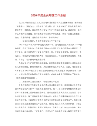 2020年安全员年度工作总结 