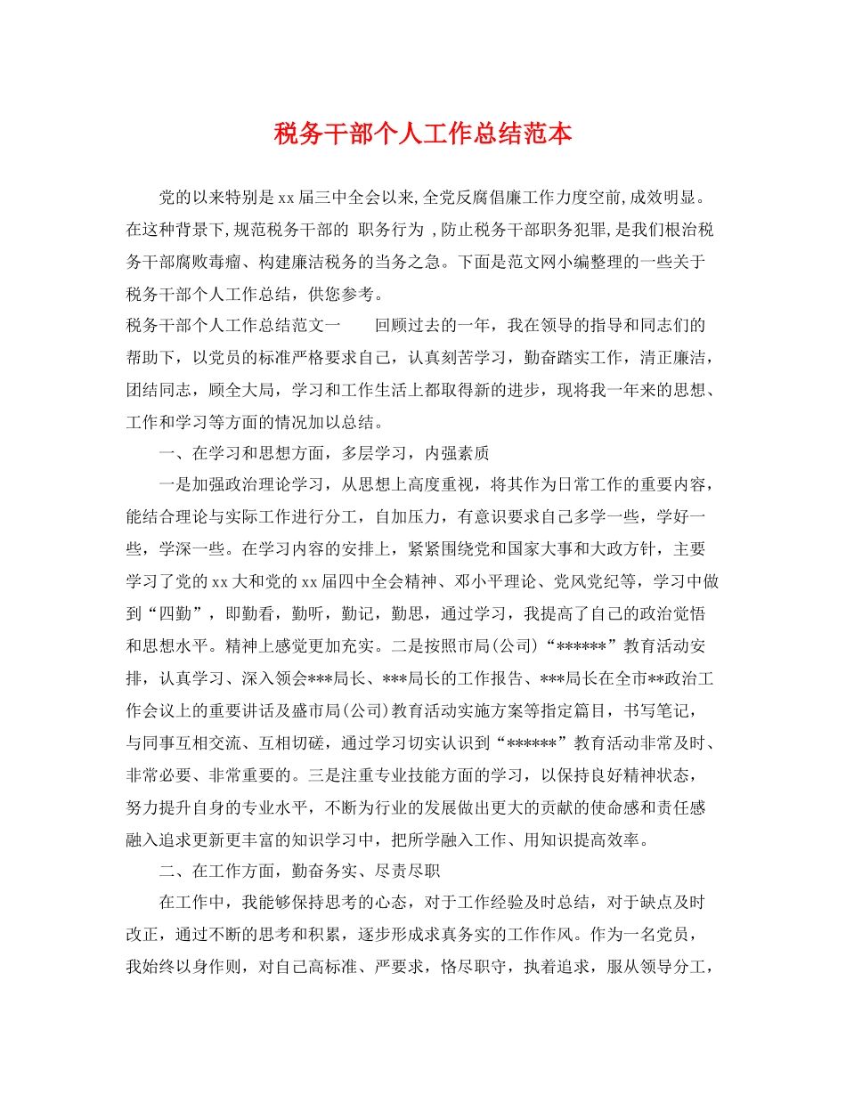 税务干部个人工作总结范本 _第1页