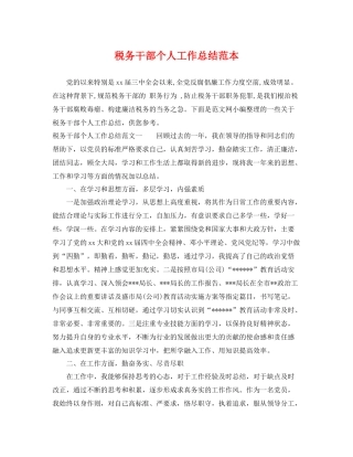 税务干部个人工作总结范本 
