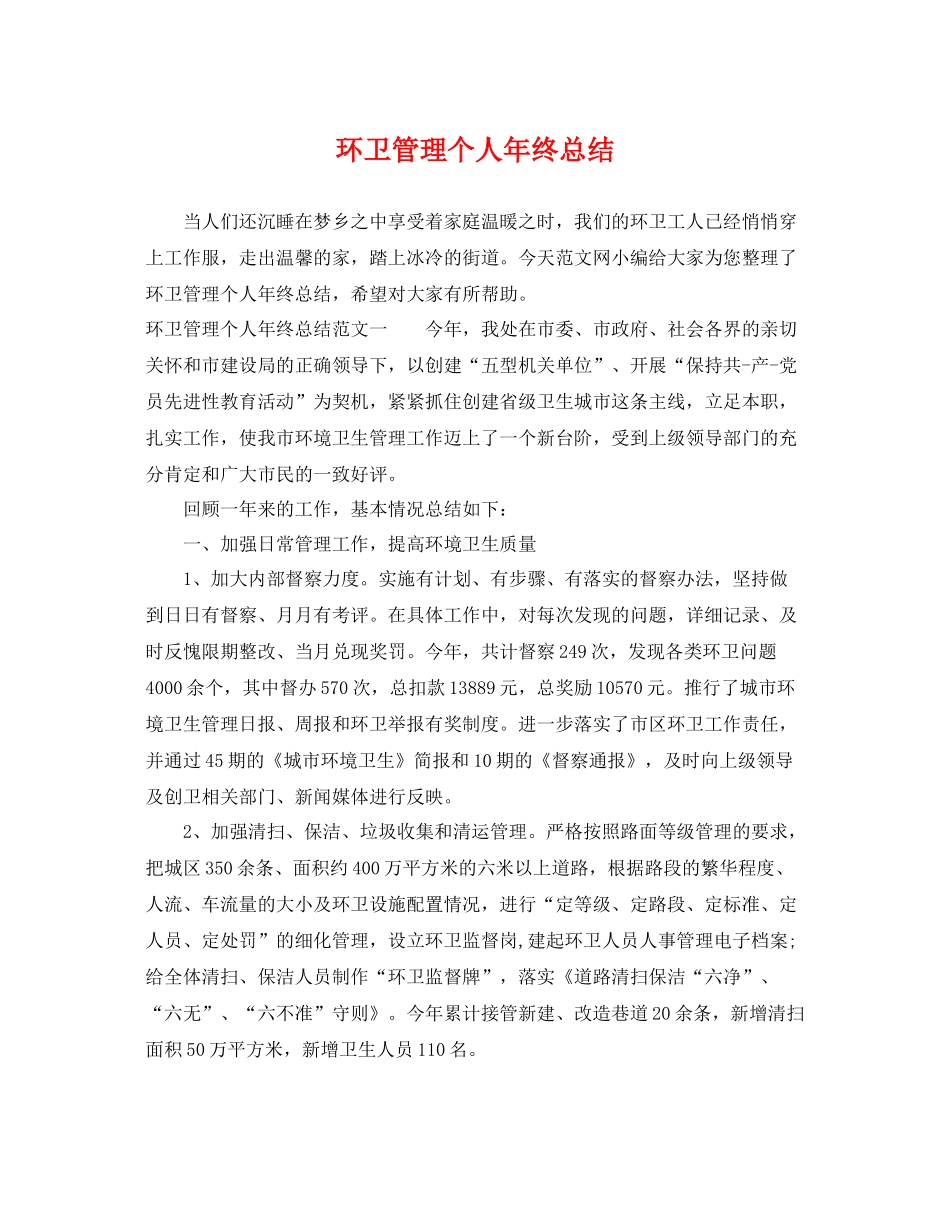 环卫管理个人年终总结 _第1页