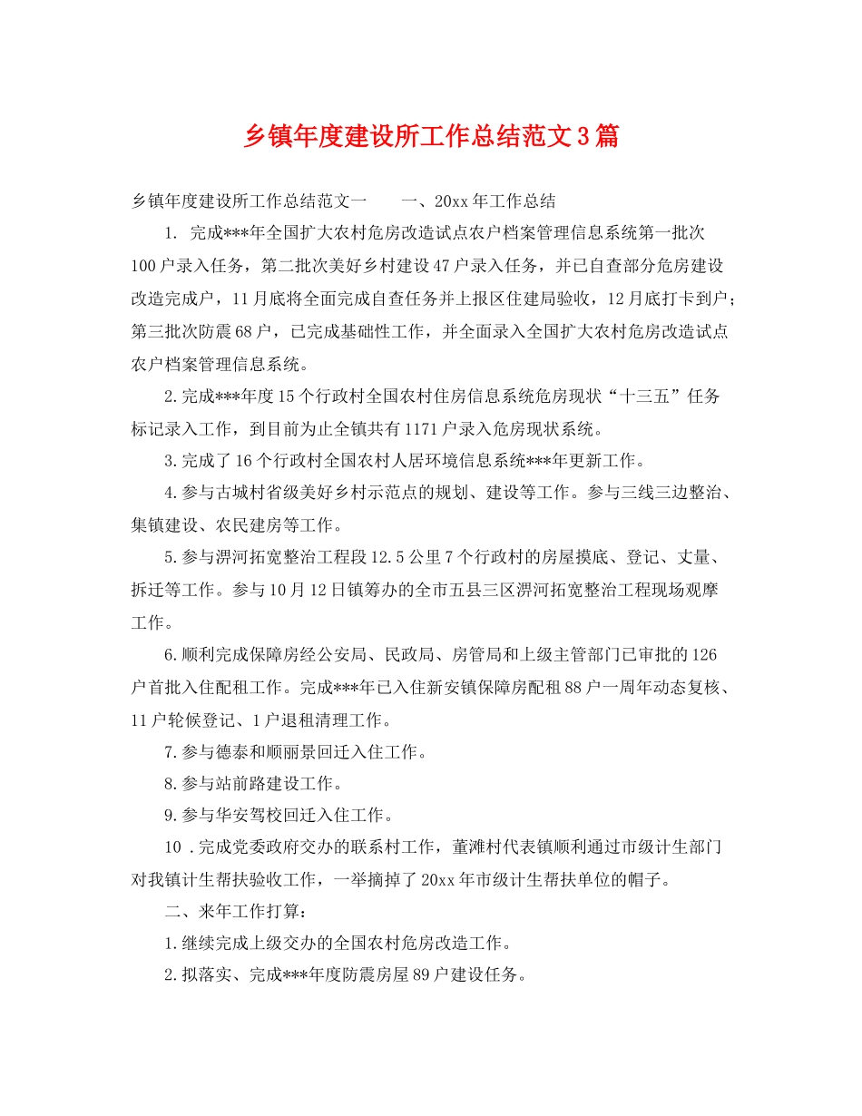 乡镇年度建设所工作总结范文3篇 _第1页