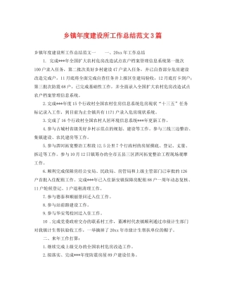 乡镇年度建设所工作总结范文3篇 