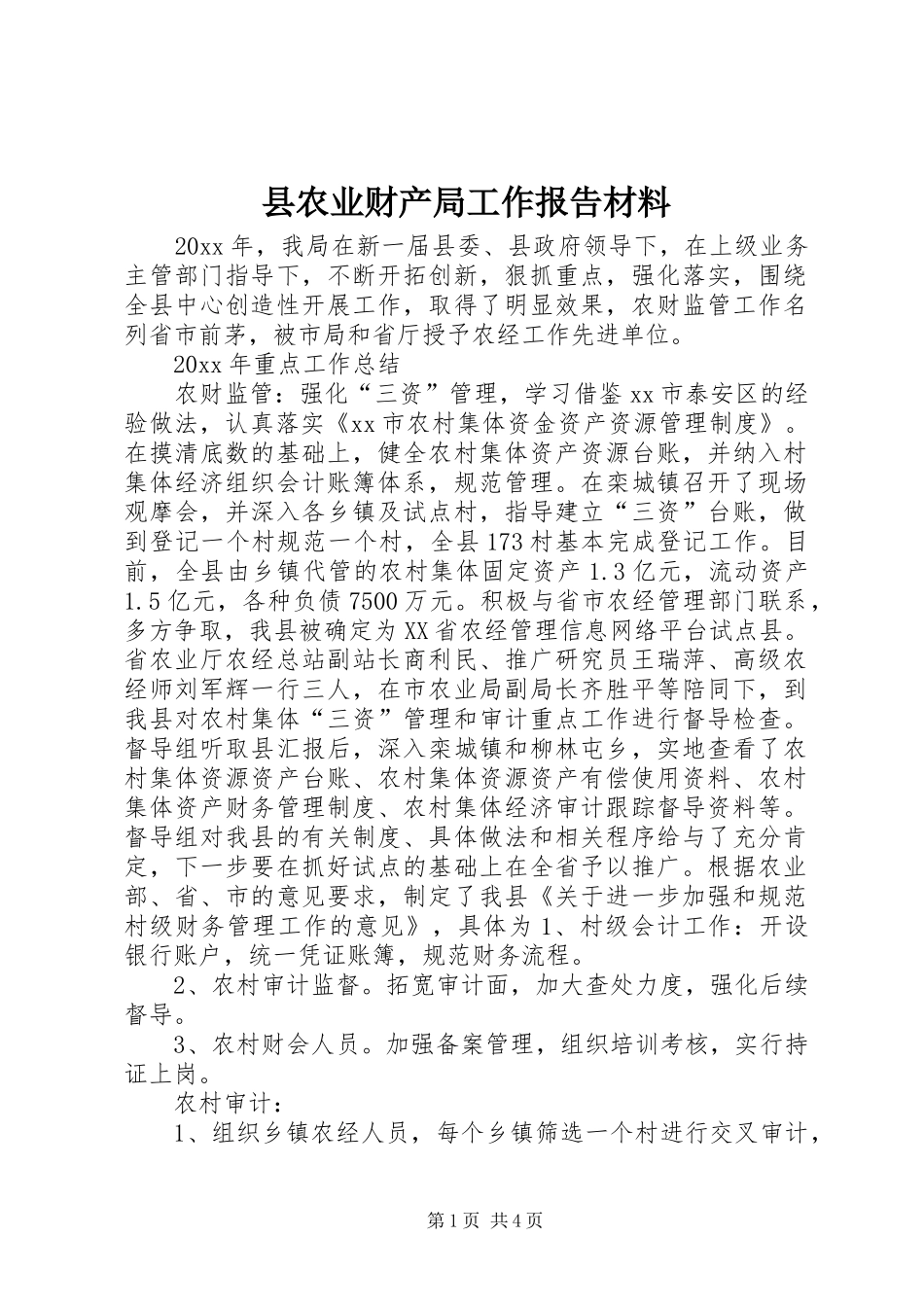 县农业财产局工作报告材料_第1页