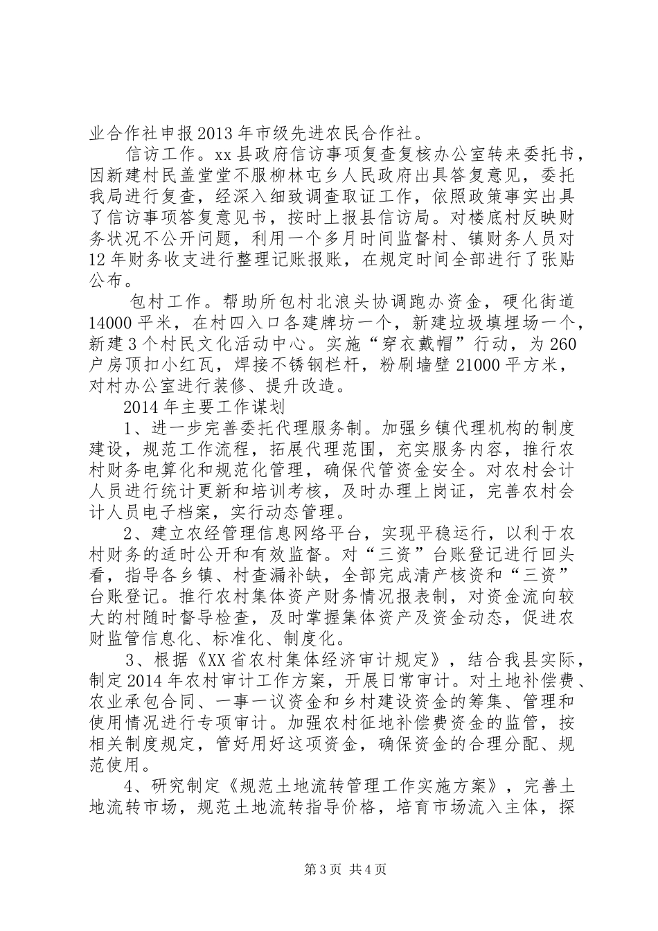县农业财产局工作报告材料_第3页