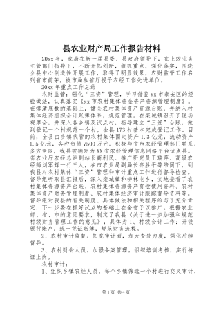 县农业财产局工作报告材料