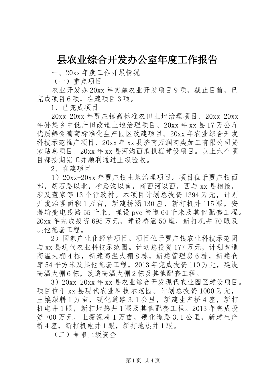 县农业综合开发办公室年度工作报告_第1页