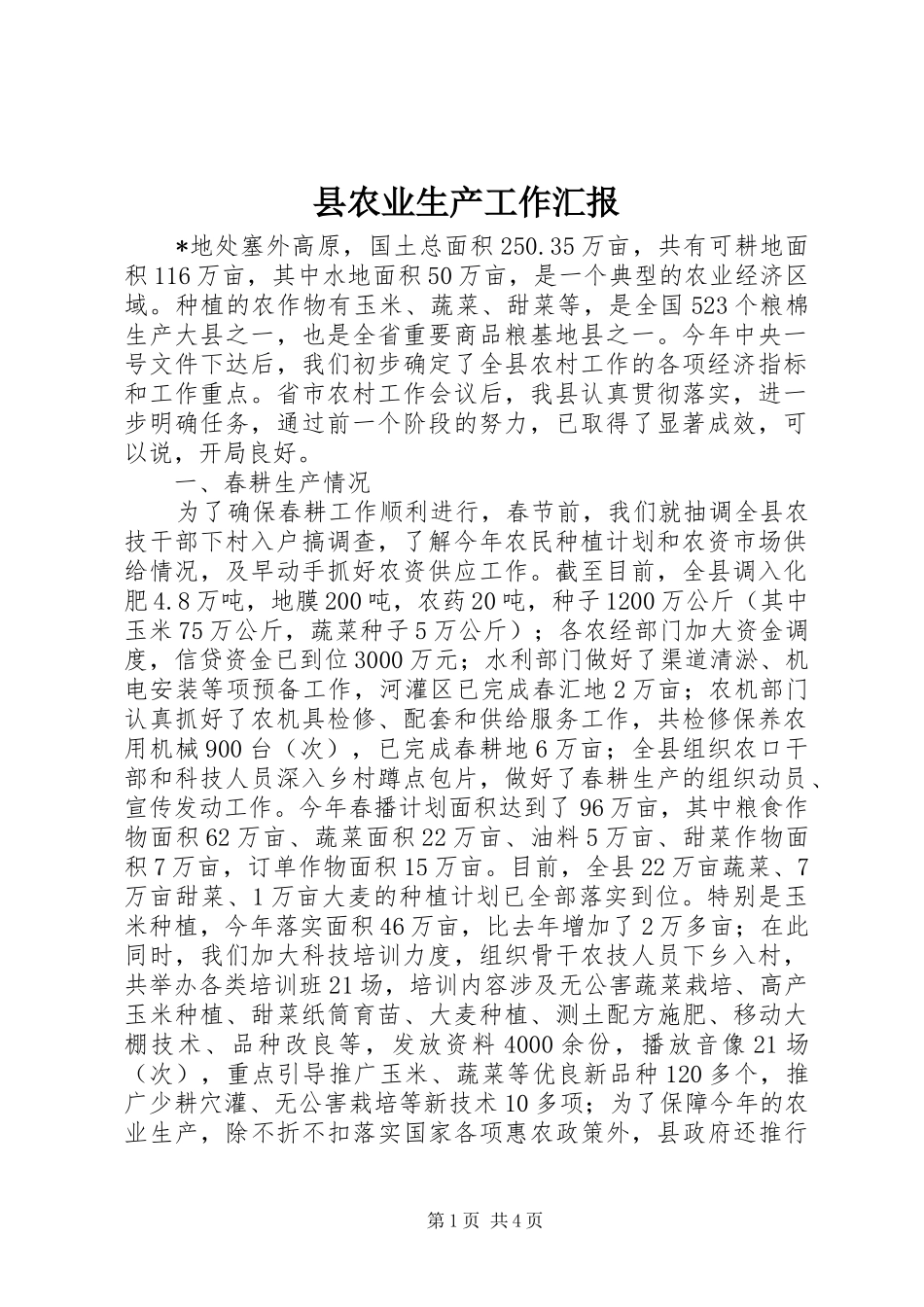 县农业生产工作汇报_第1页
