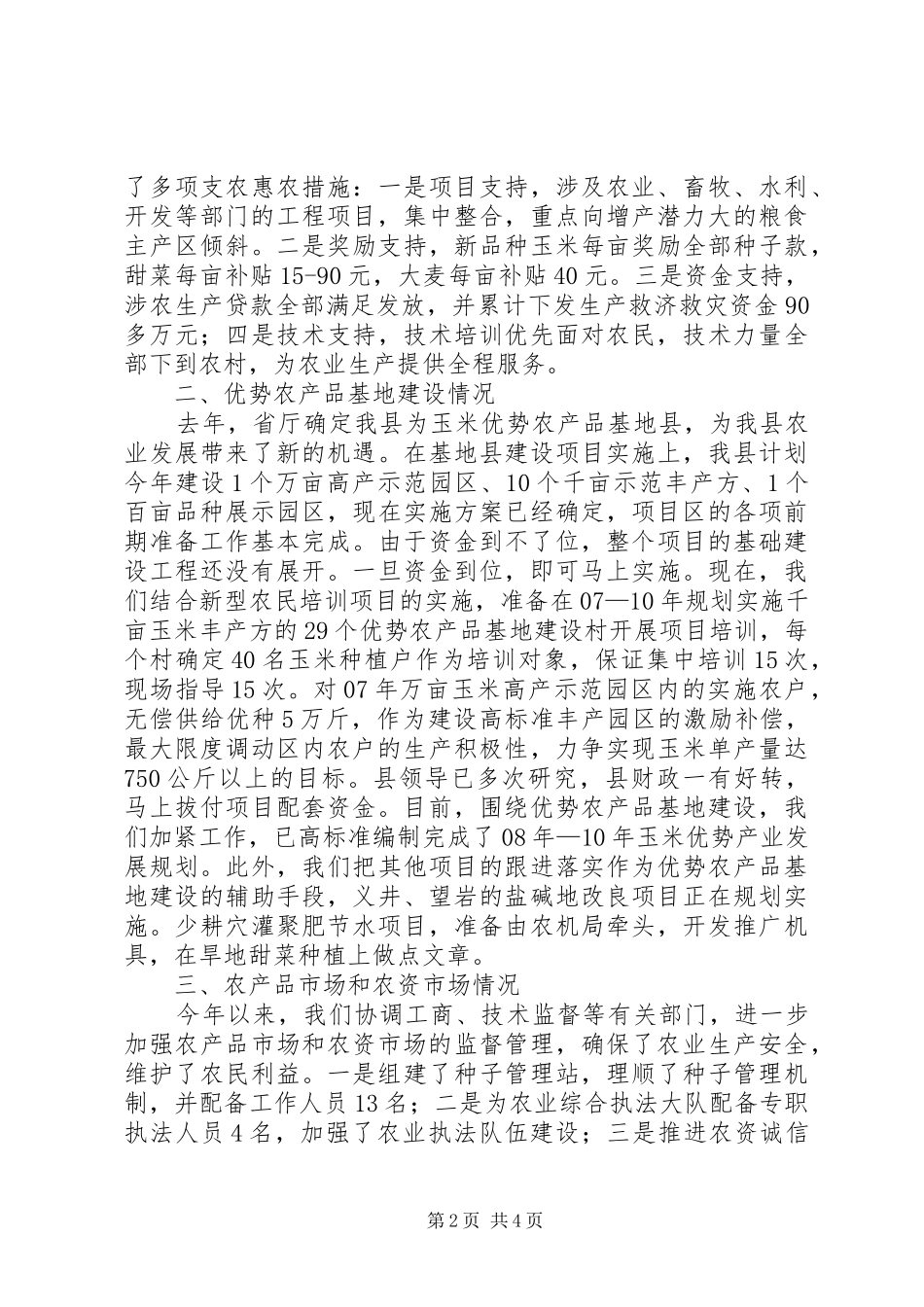 县农业生产工作汇报_第2页