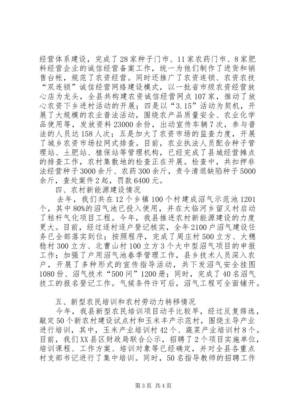 县农业生产工作汇报_第3页