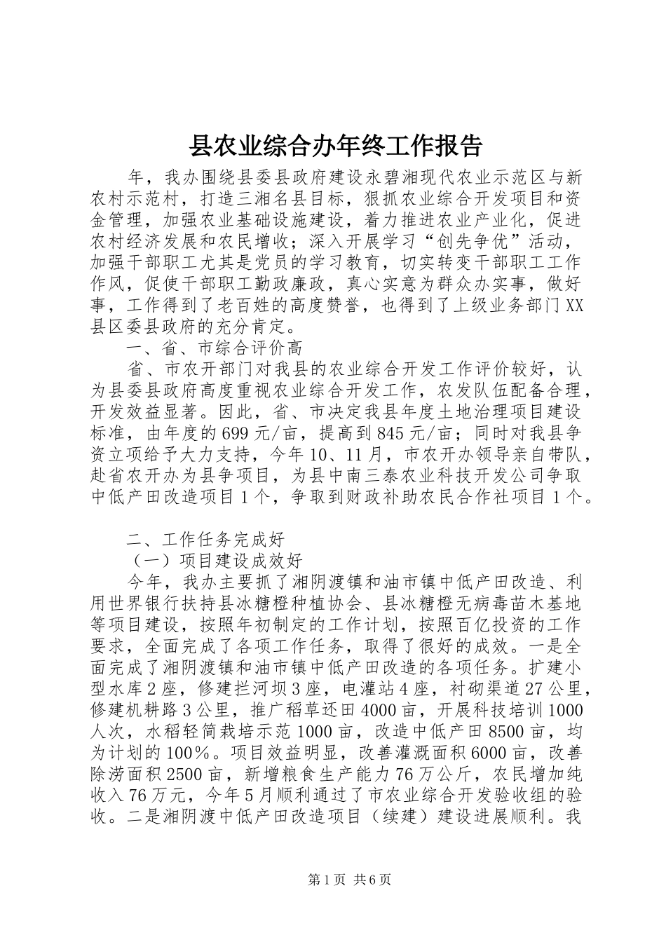 县农业综合办年终工作报告_第1页
