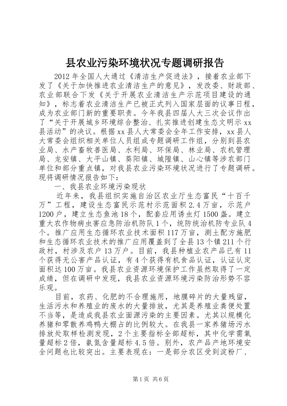 县农业污染环境状况专题调研报告_第1页