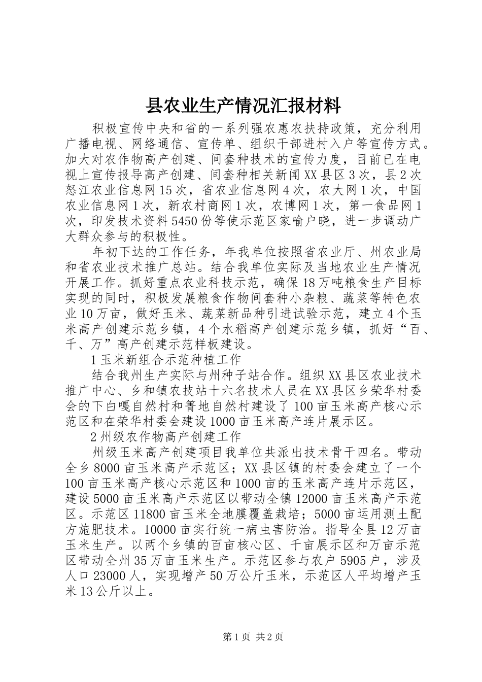 县农业生产情况汇报材料_第1页