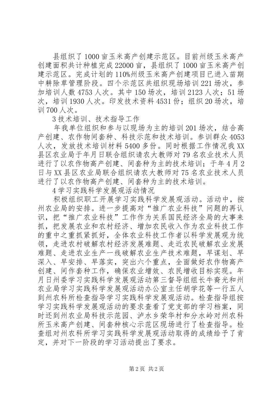 县农业生产情况汇报材料_第2页
