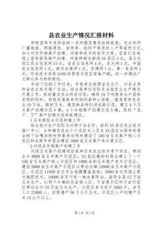 县农业生产情况汇报材料