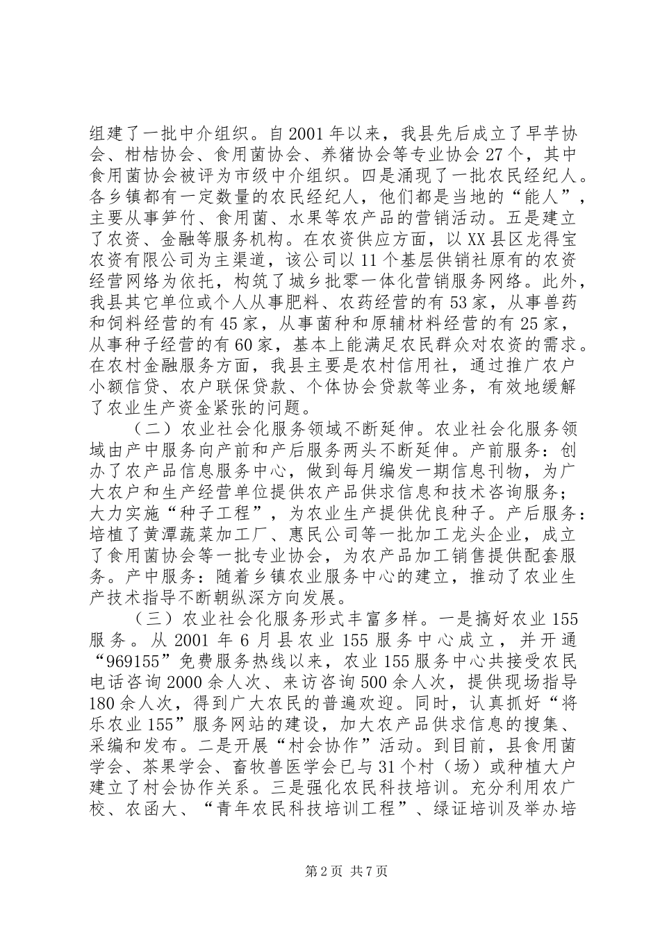 县农业社会化服务体系建设调研报告_第2页
