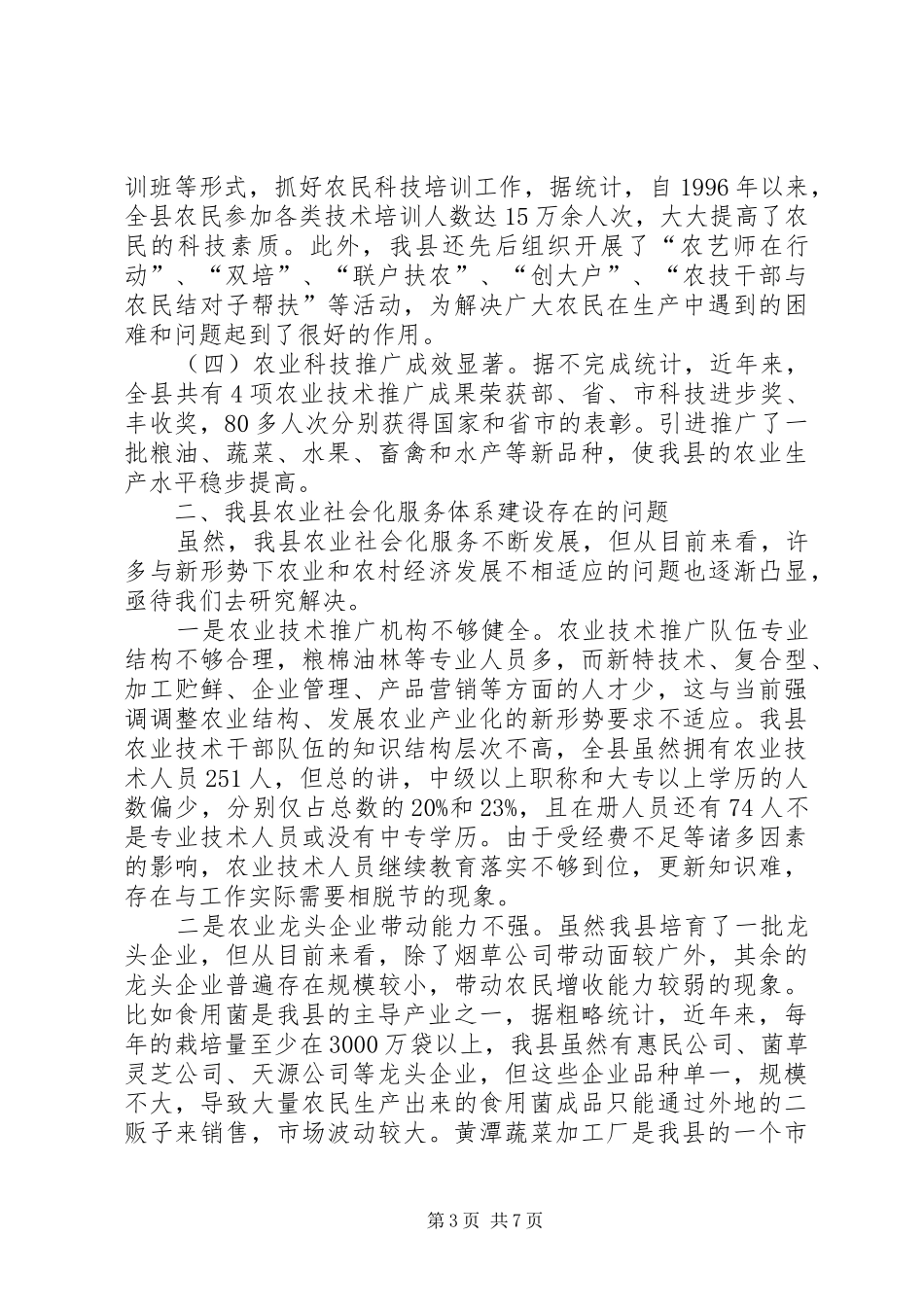 县农业社会化服务体系建设调研报告_第3页