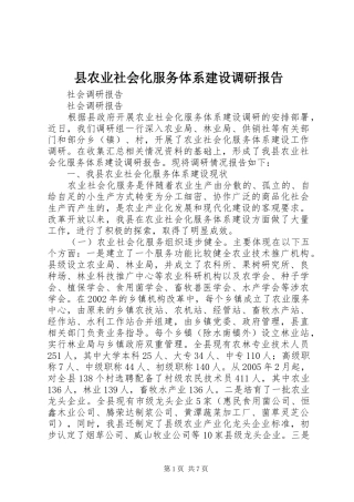 县农业社会化服务体系建设调研报告