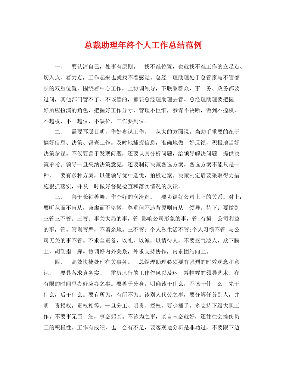 总裁助理年终个人工作总结范例 _第1页