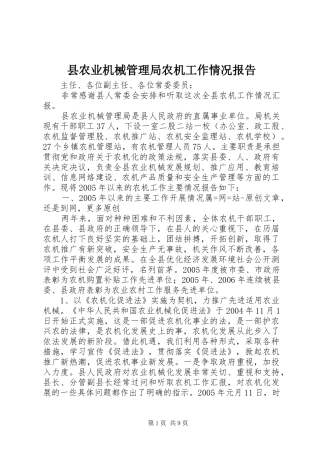 县农业机械管理局农机工作情况报告