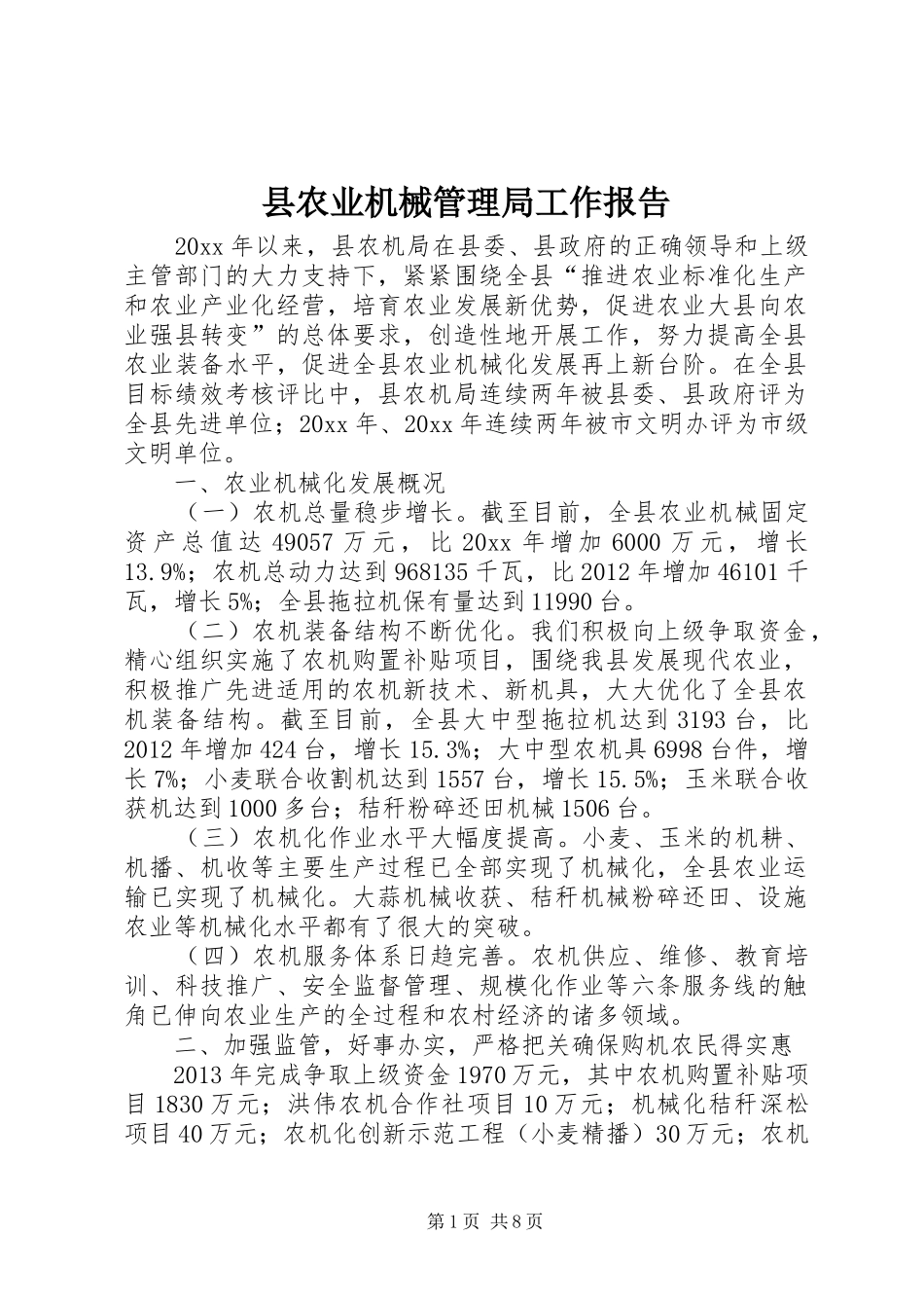 县农业机械管理局工作报告_第1页