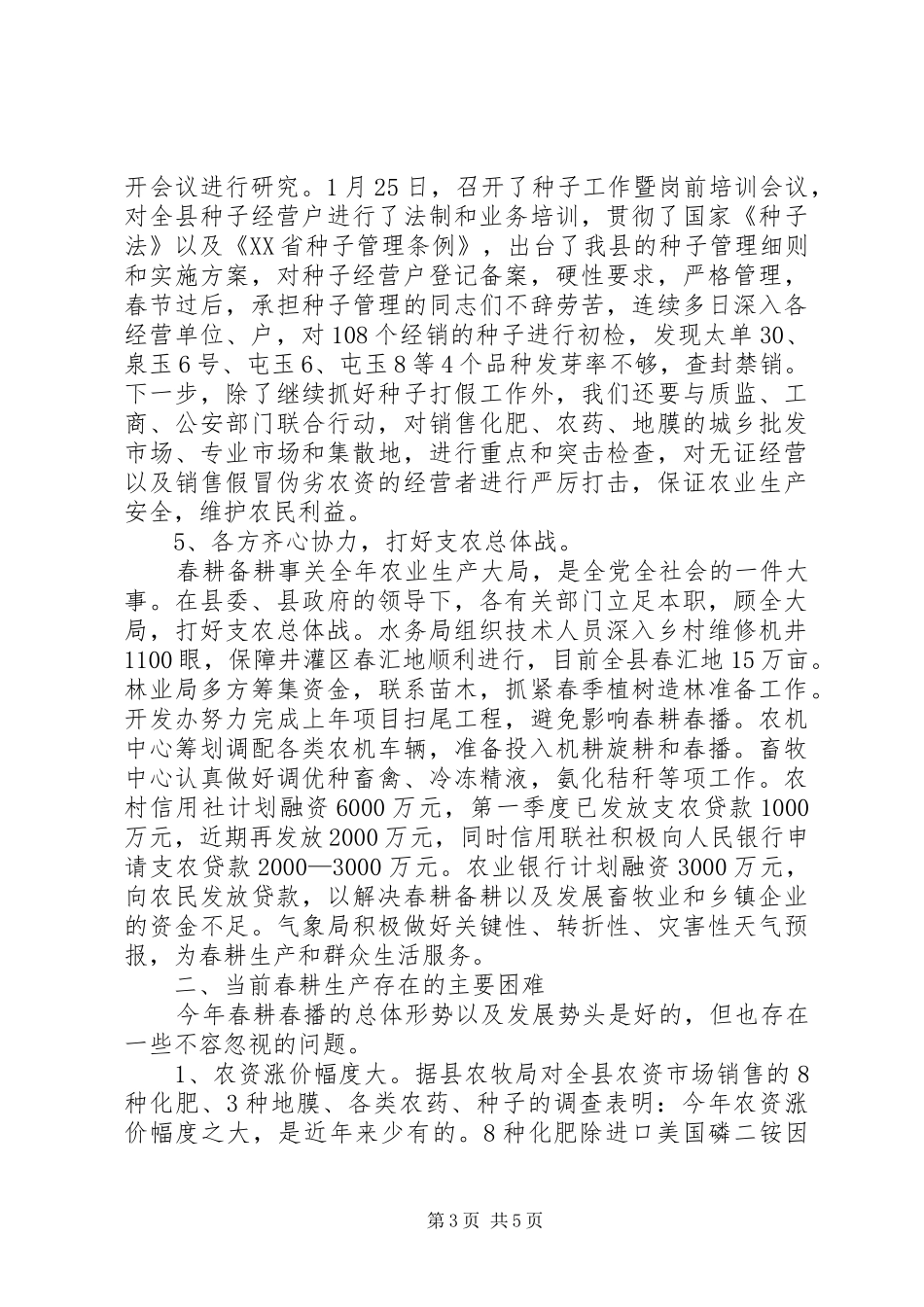 县农业春耕工作报告_第3页