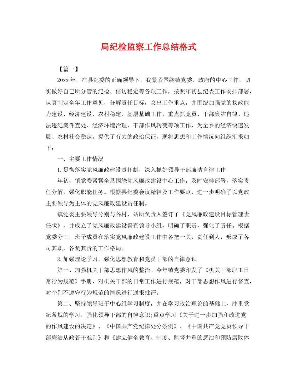 局纪检监察工作总结格式 _第1页