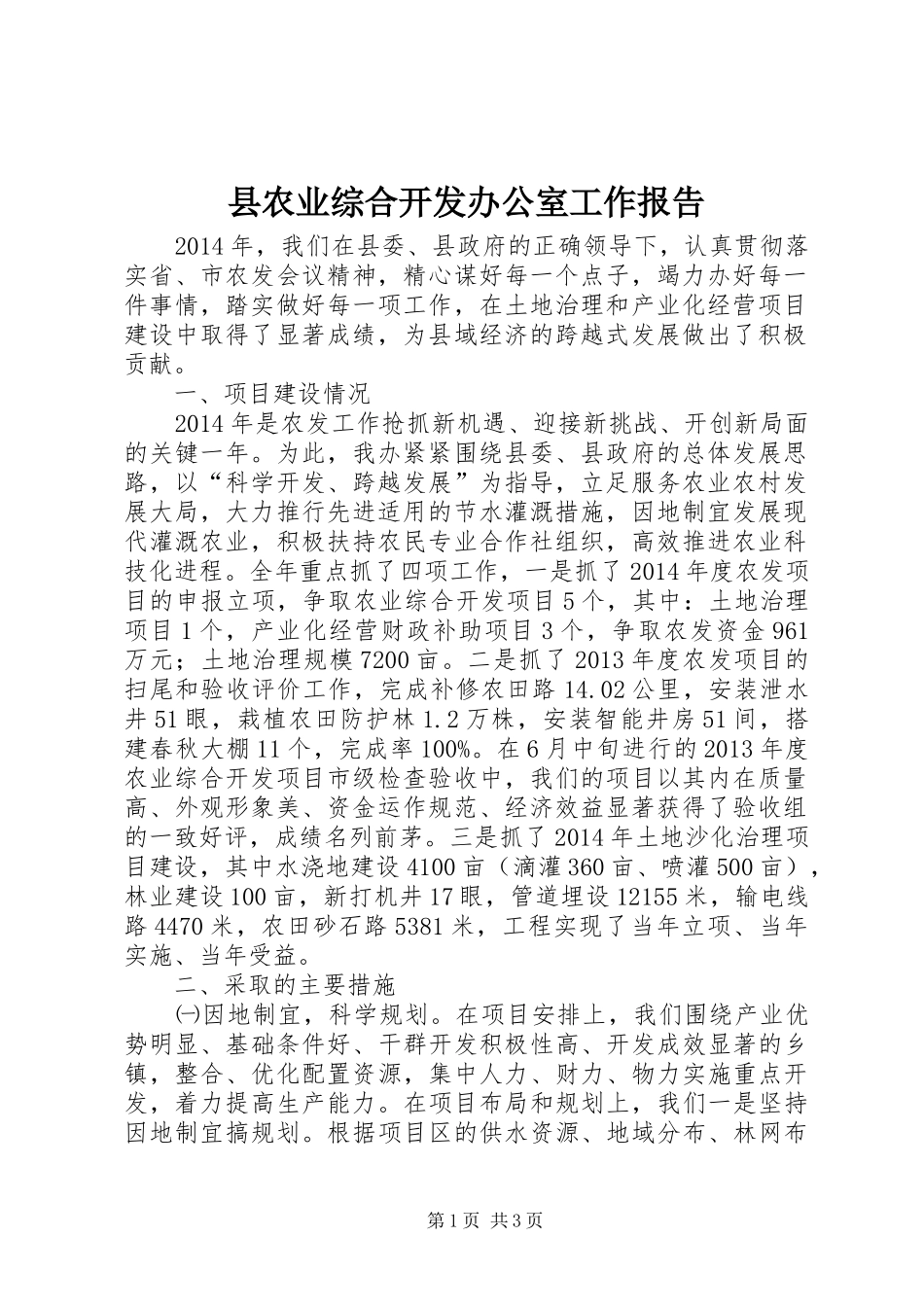 县农业综合开发办公室工作报告_第1页