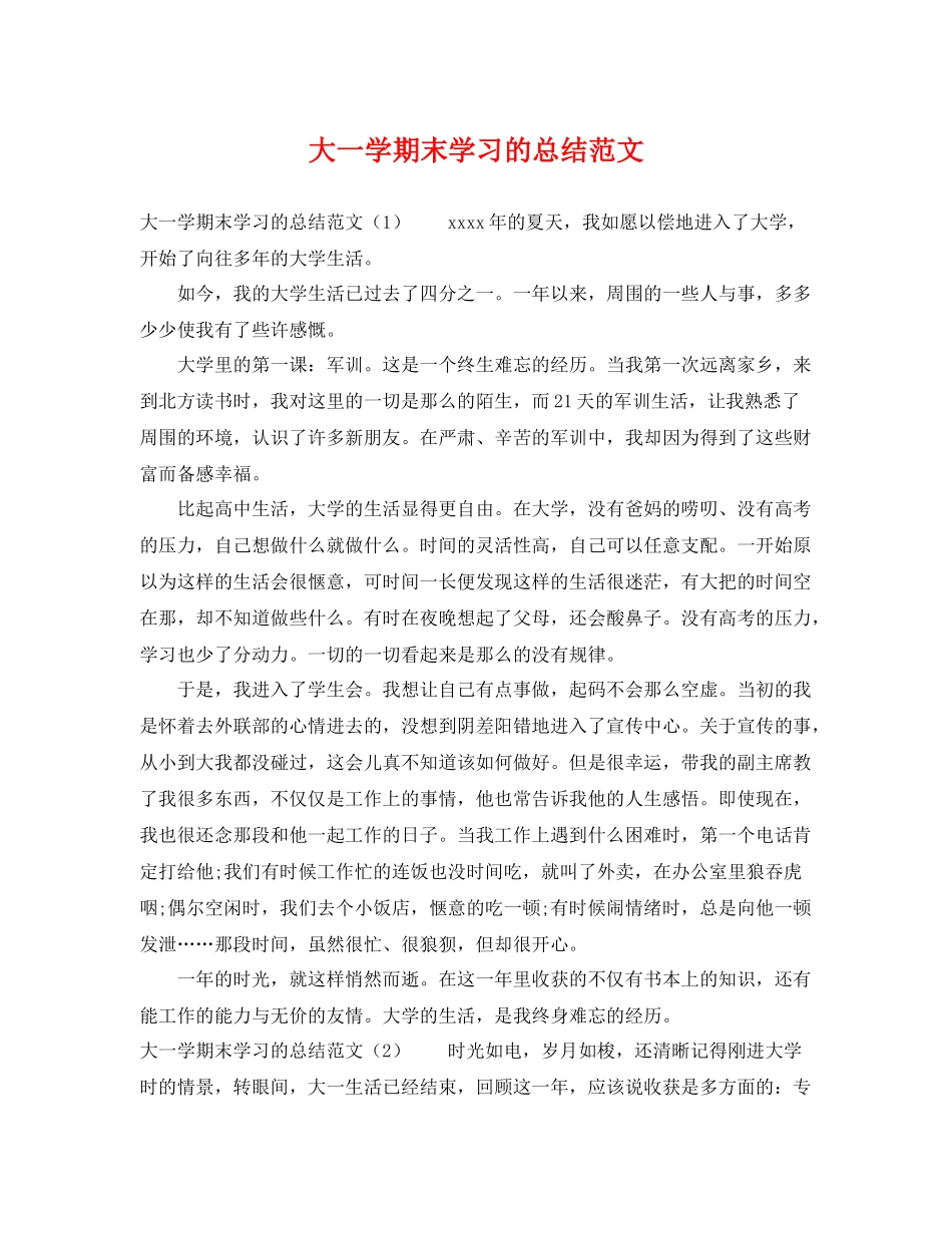 大一学期末学习的总结范文 _第1页