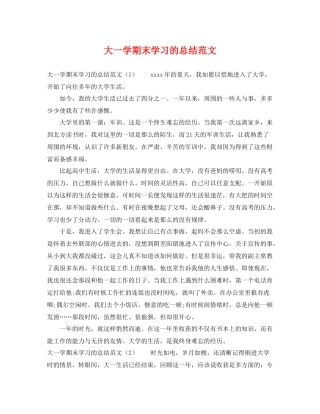 大一学期末学习的总结范文 