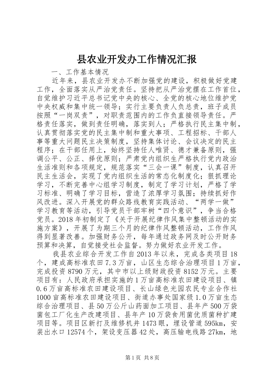 县农业开发办工作情况汇报_第1页