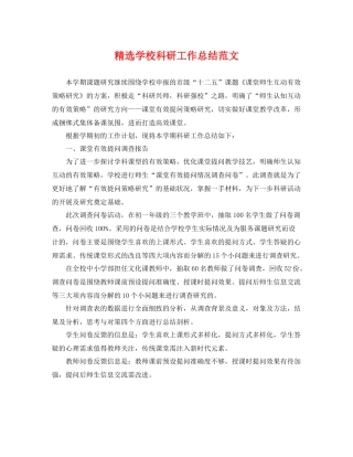 精选学校科研工作总结范文 