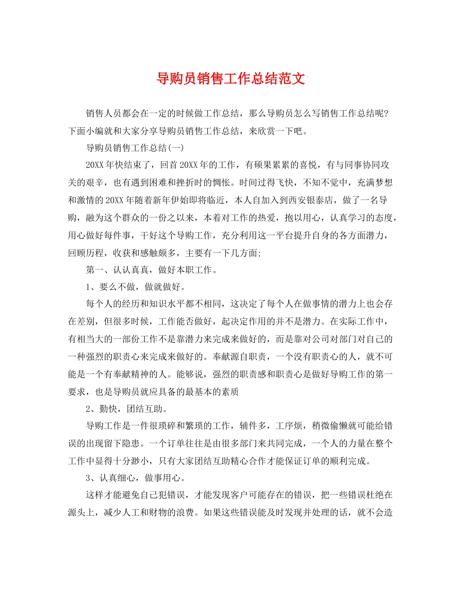 导购员销售工作总结范文 _第1页