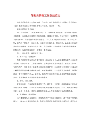 导购员销售工作总结范文 