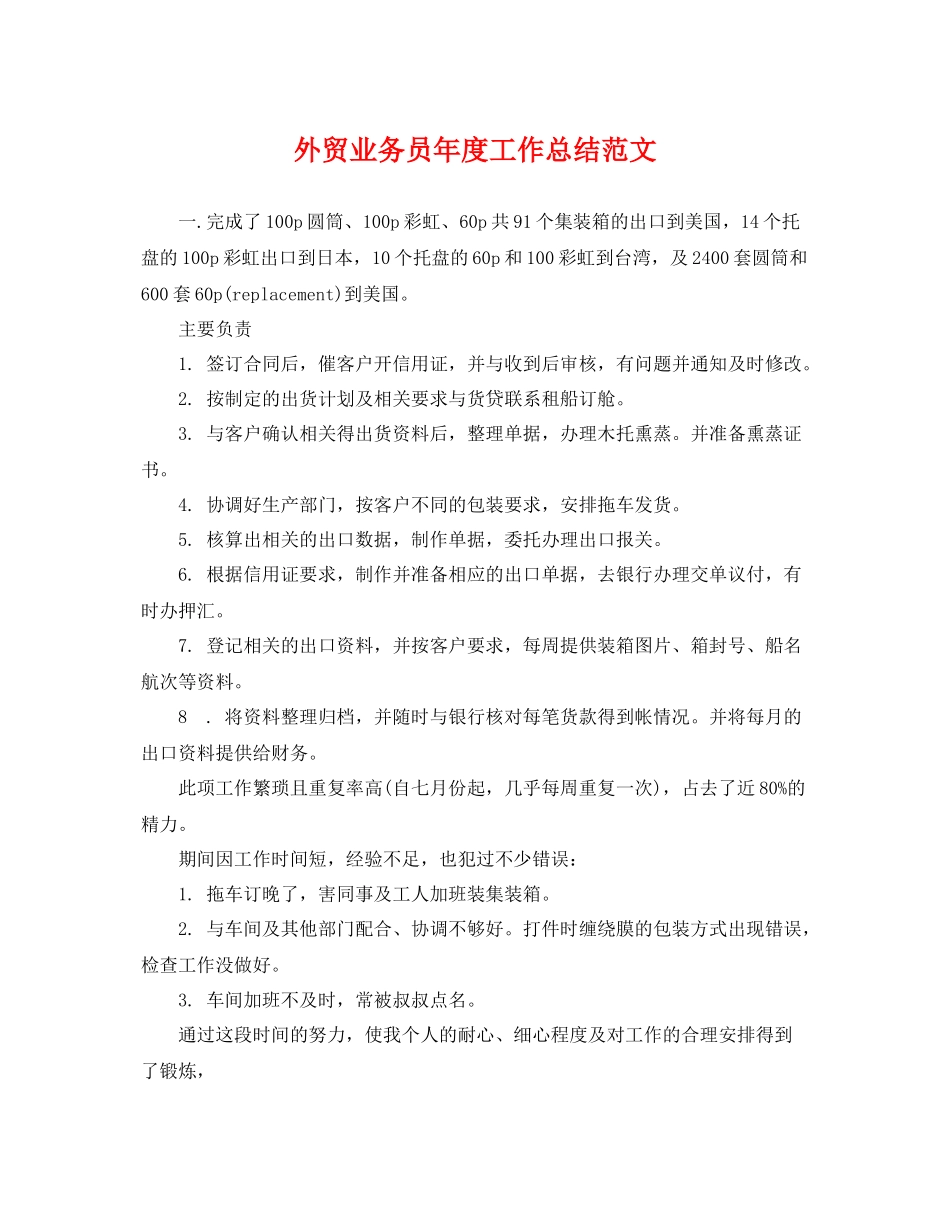 外贸业务员年度工作总结范文 _第1页
