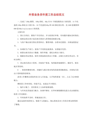 外贸业务员年度工作总结范文 