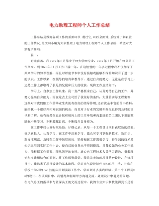 电力助理工程师个人工作总结 